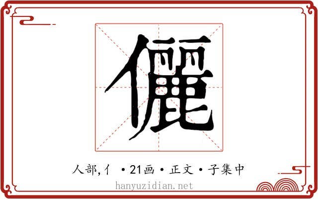 儷