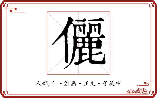 儷