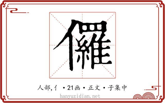 儸