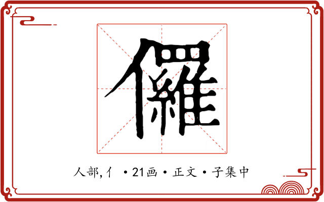 儸