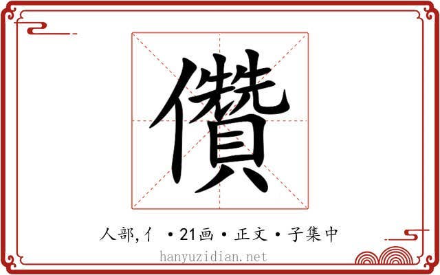 儹