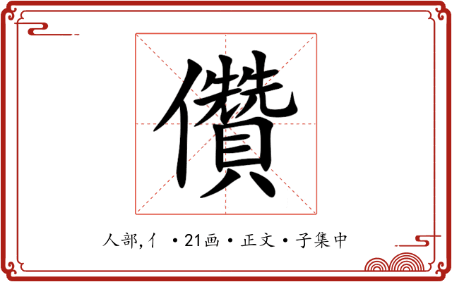 儹