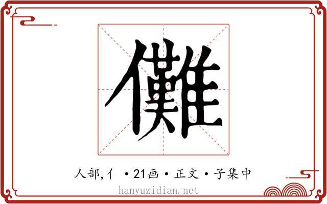 儺