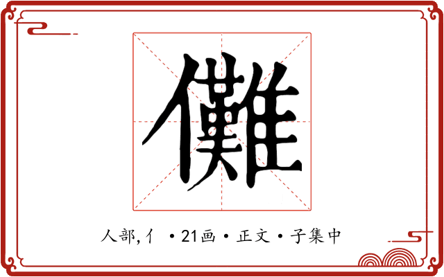 儺