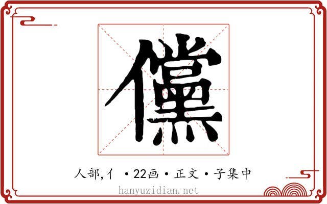 儻