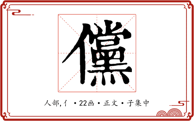 儻