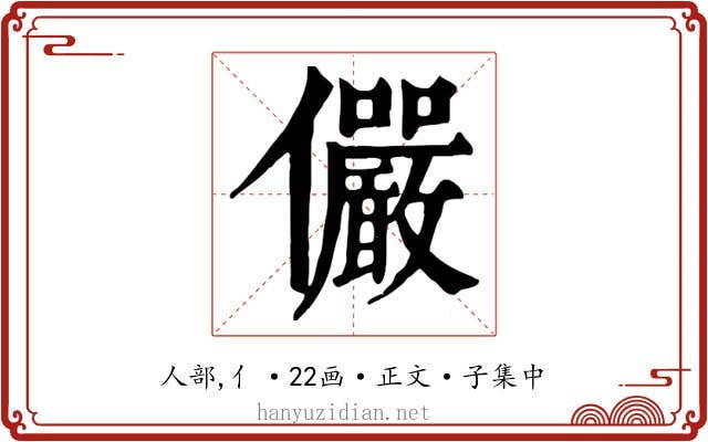儼