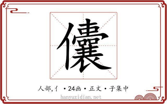 儾