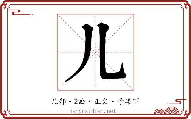 儿