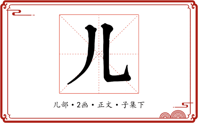 儿