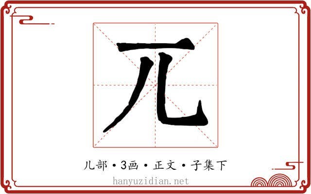 兀