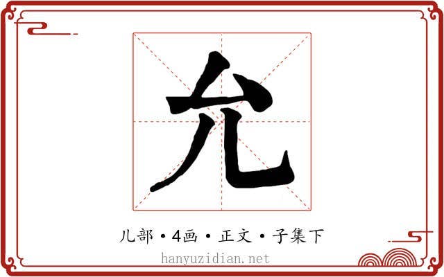 允