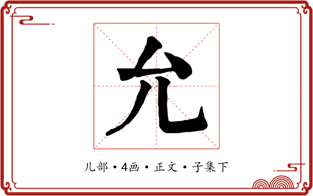 允
