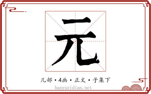 元