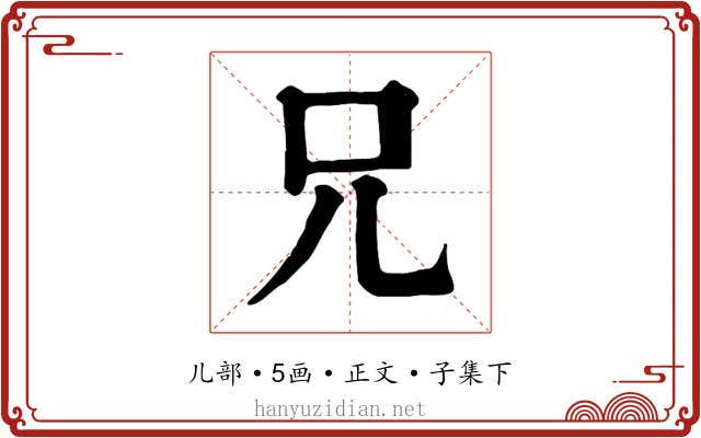 兄