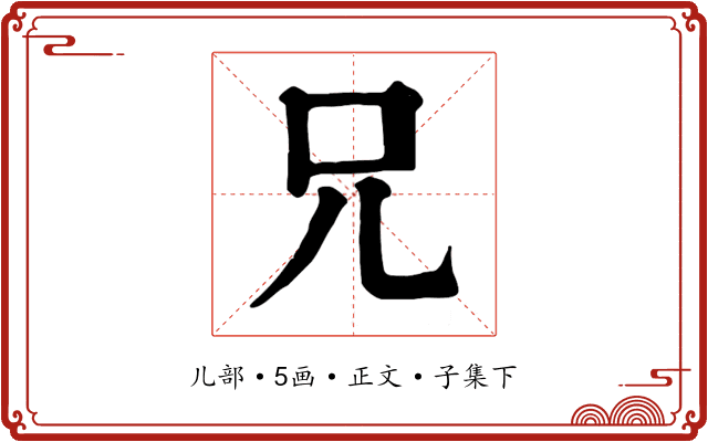 兄