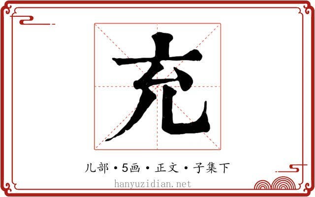充