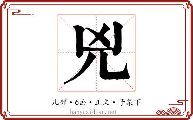 兇