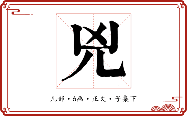 兇