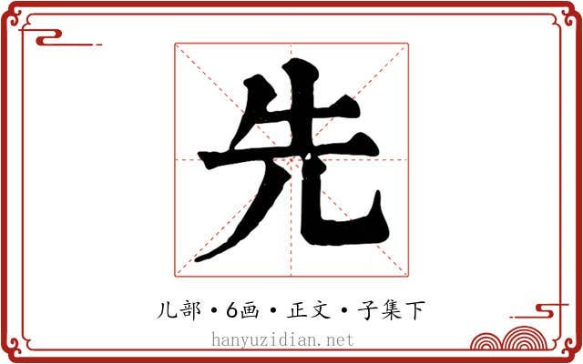 先