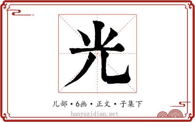 光