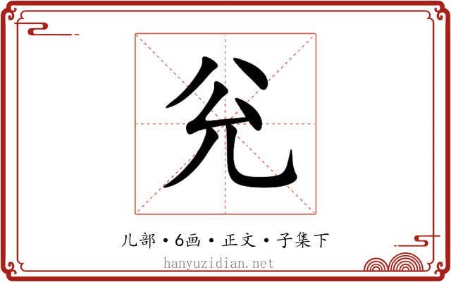 兊