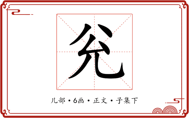兊