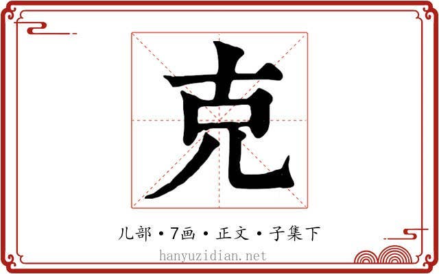 克