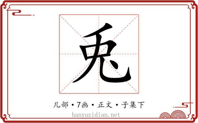 兎