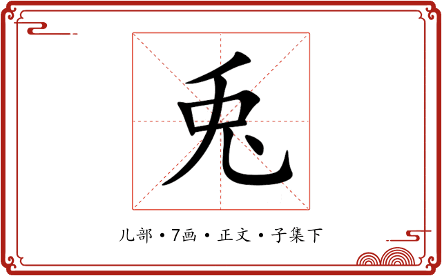 兎