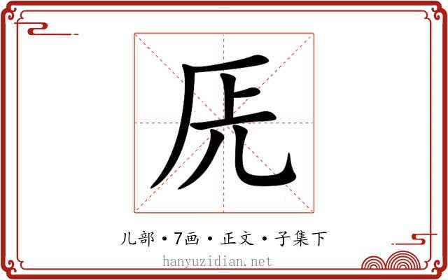 兏