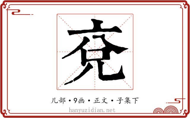 兗