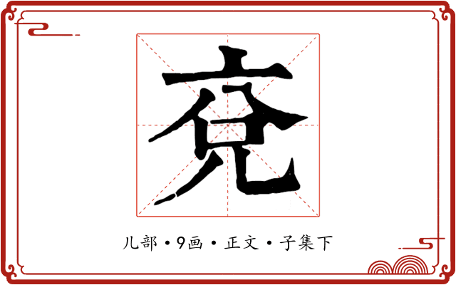 兗