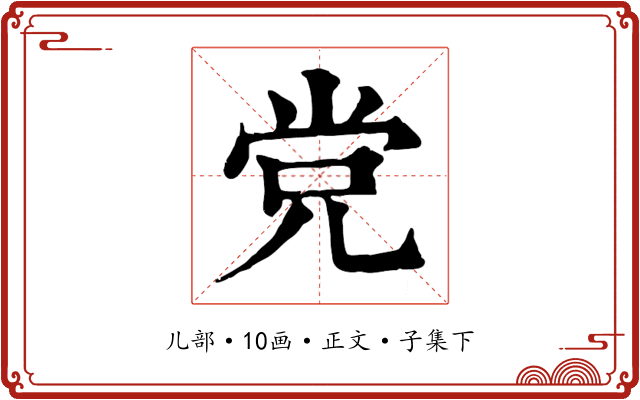 党