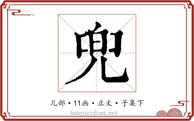 兜