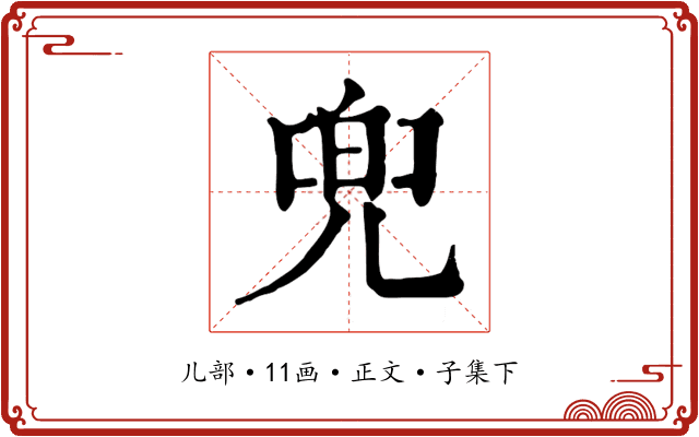 兜