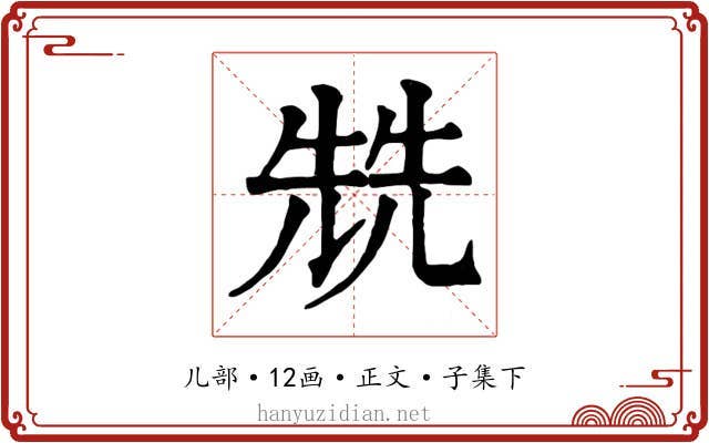 兟