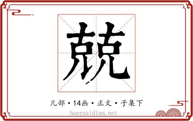 兢