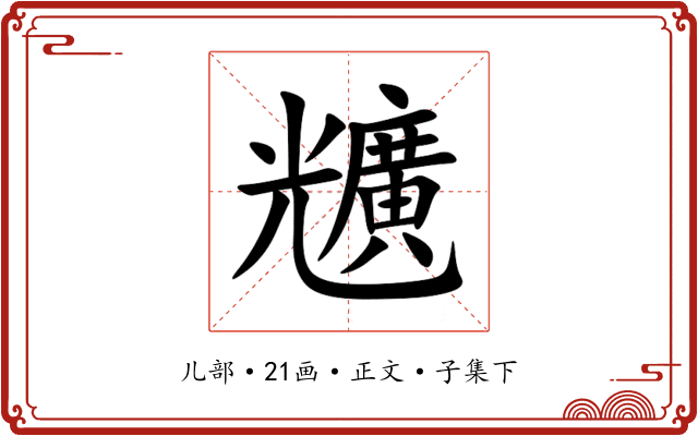 兤