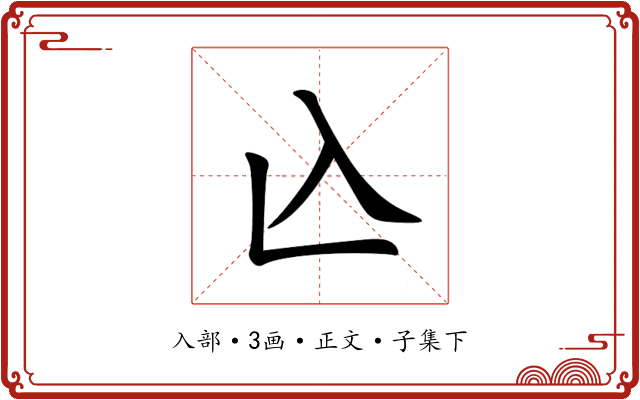 兦
