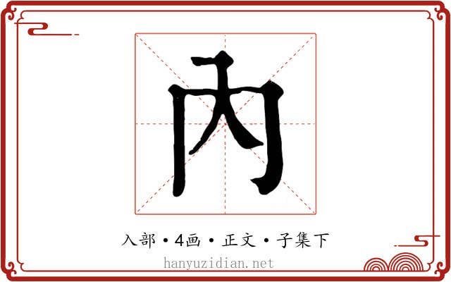 內