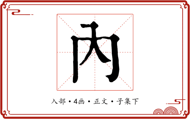 內
