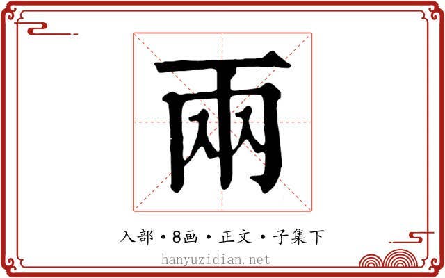 兩