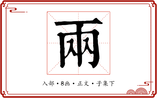 兩