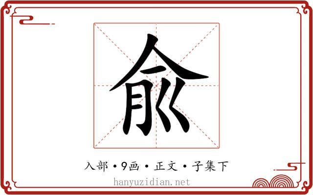 兪