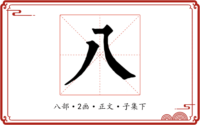 八