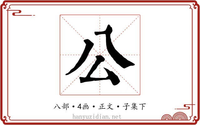 公
