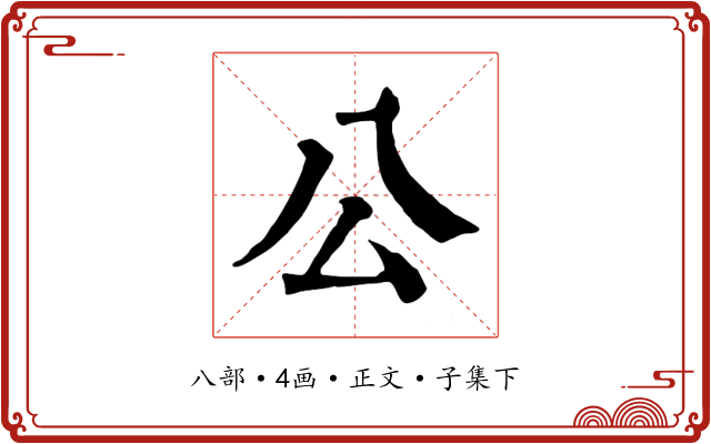 公