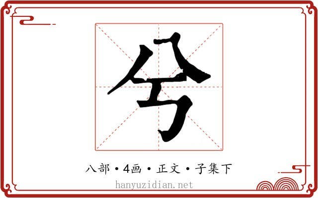 兮