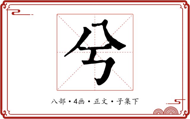 兮